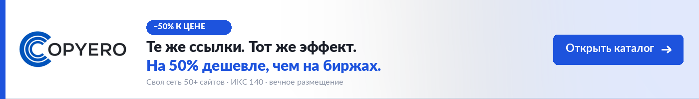Биржа забирает 35%. Copyero — публикации напрямую без посредников.